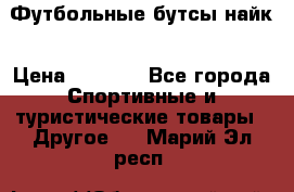 Футбольные бутсы найк › Цена ­ 1 000 - Все города Спортивные и туристические товары » Другое   . Марий Эл респ.